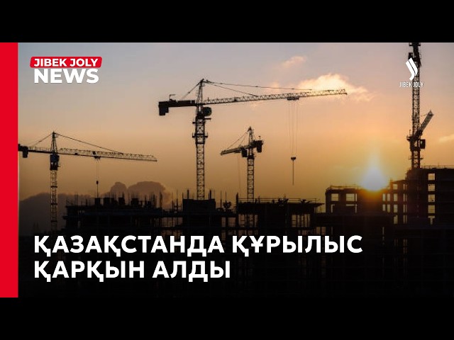 Қазақстанда құрылыс жұмыстарының көлемі 11,5% ұлғайды
