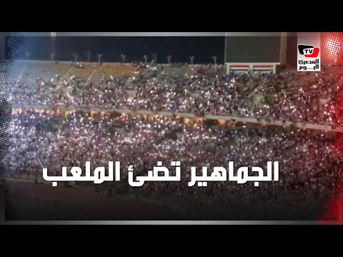 جماهير الزمالك تضئ الملعب بالكشافات وتزلزل المدرجات قبل مباراة نهائى الكونفدرالية