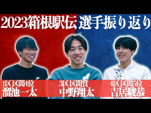 2023 | 箱根駅伝 1.3.4区対談