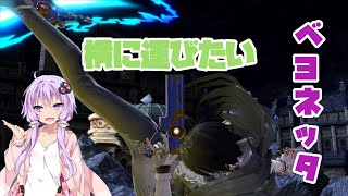 【VOICEROID実況】横運送即死は楽しいゾイ！　ゆかりんベヨネッタpart38