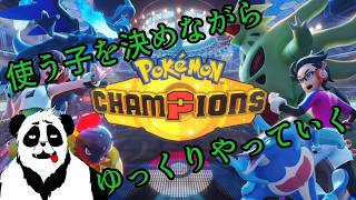 【ポケモンチャンピオンズ】こんばんは【Vtuber】【ポケモンチャンピオンズ】