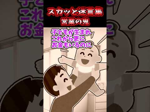 スカッと迷言集～営業の鬼～【2chスカッとスレ】