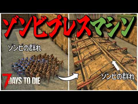 ゾンビを異次元に飛ばす拠点なら無敵説！・・Season3 #24【7days to die/7デイズトゥダイ】