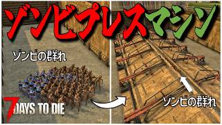 ゾンビを異次元に飛ばす拠点なら無敵説！・・Season3 #24【7days to die/7デイズトゥダイ】