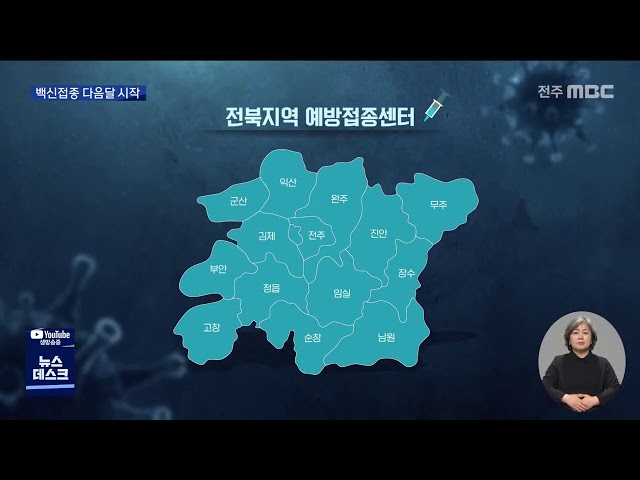 백신접종 이르면 다음달..김제 확산 촉각
