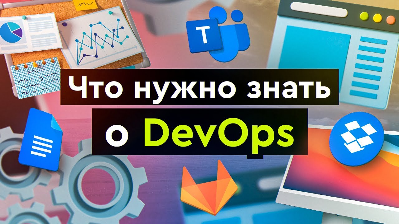 Что такое DevOps, что нужно знать и сколько получают DevOps - специалисты