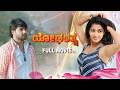 Yodharatna Kannada Full Movie Pavani Reddy Sambeet Acharya Bahubali Prabhakar Kannada Movie