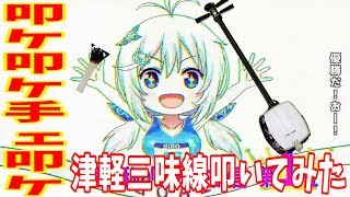 叩ケ　叩ケ　三味線叩ケ