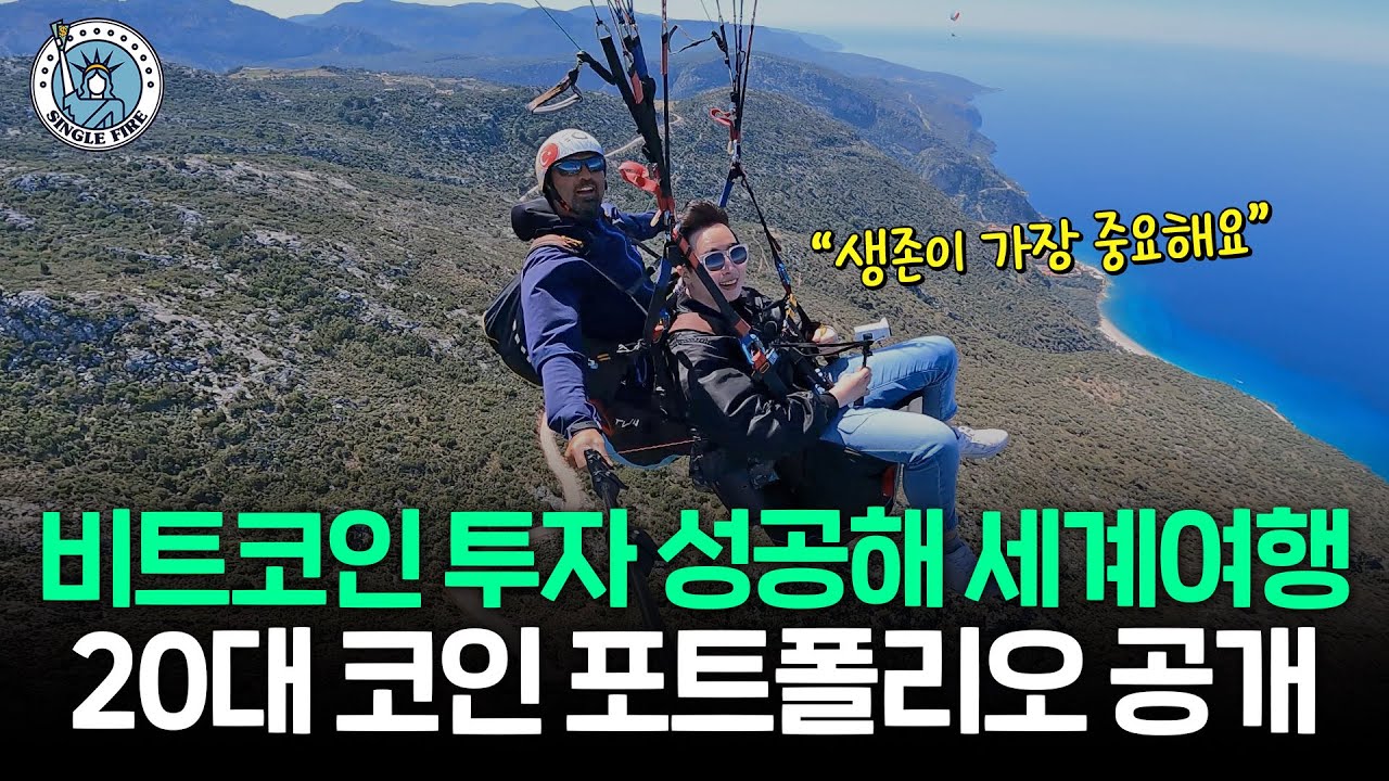 "밥값 아껴 비트코인 샀어요" 코인만 6억원 이상 투자하는 20대의 가상 자산 포트폴리오 공개 [싱글파이어]