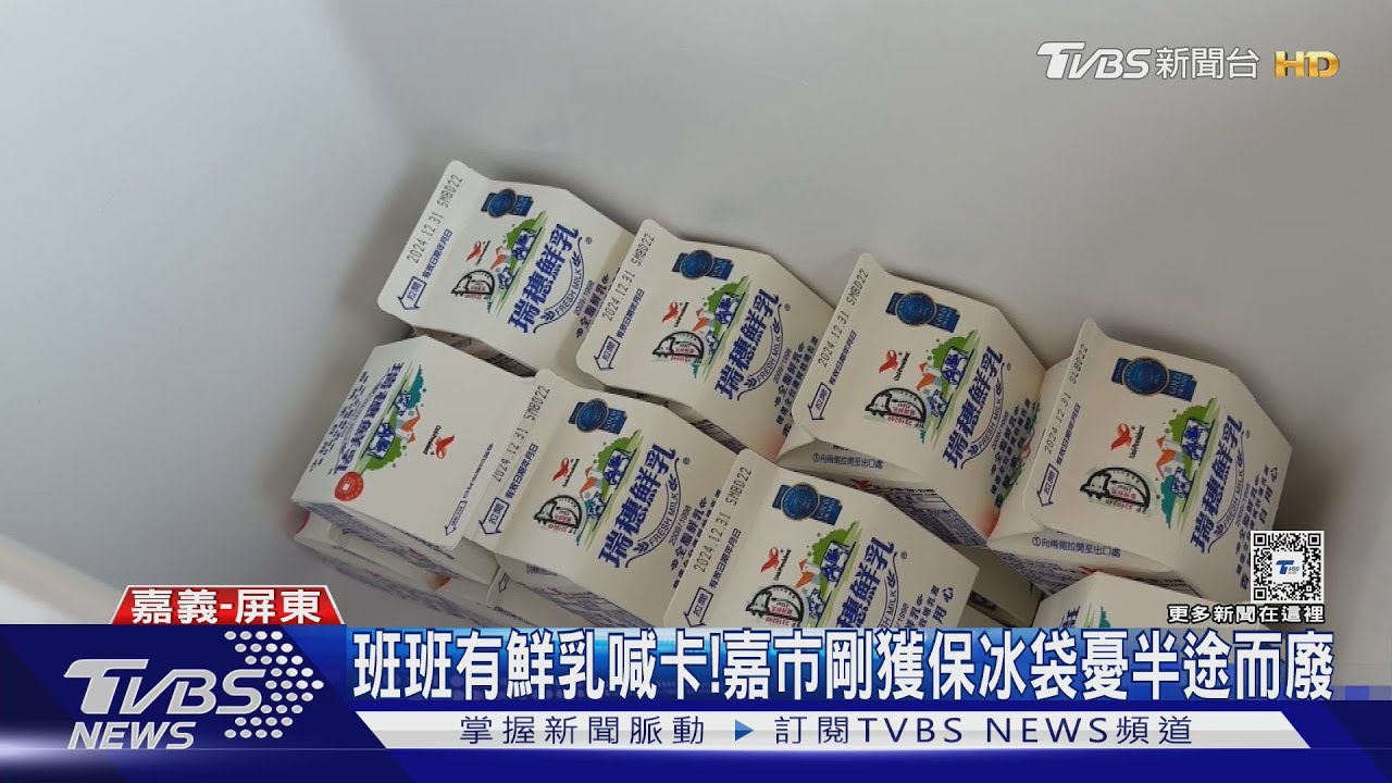 「班班有鮮乳」喊卡！嘉義剛獲贈保冰袋　卻半途而廢