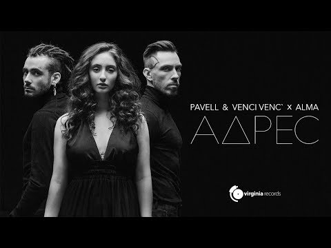 Адрес - Pavell & Venci Venc' x ALMA