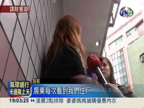 謀財殺房東! 房客殺人計畫曝光