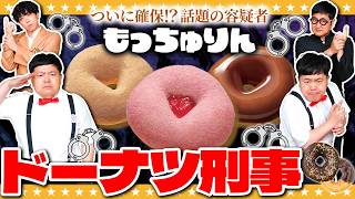 【ドーナツ刑事】話題のもっちゅり食感をついに確保！？「もっちゅりん」容疑者