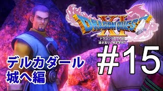 【DQ11】ドラゴンクエストXl　デルカダール城へ　#15【のんびりプレイ｜女性実況】