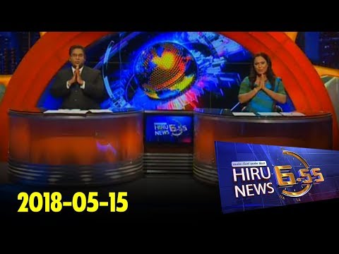 Hiru News 6.55 PM | 2018-05-15