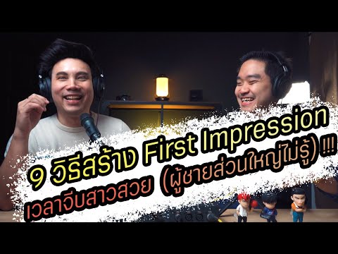 Podcast Ep101 9 Things that create a first impression when flirting with a beautiful woman (Point...