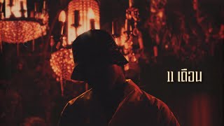 YOUNGOHM - 11 เดือน (Official Lyric Video)