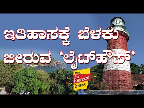 ಇತಿಹಾಸಕ್ಕೆ ಬೆಳಕು ಬೀರುವ 'ಲೈಟ್‌ಹೌಸ್'|Light House of Karwar
