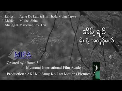 မိုးနဲ့အတူငိုမယ်-Moe Nae Atu Ngo Mal [Official Music Video] Eint Chit-အိမ့်ချစ်