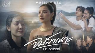 จบสาเนาะ - นุช วิลาวัลย์「Official Music Video」