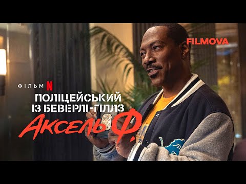 Поліцейський із Беверлі-Гіллз: Аксель Ф. | Український дубльований тизер-трейлер | Netflix