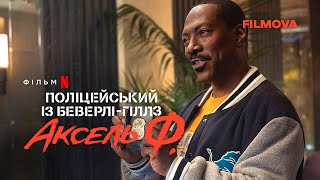 Поліцейський із Беверлі-Гіллз: Аксель Ф. | Український дубльований тизер-трейлер | Netflix