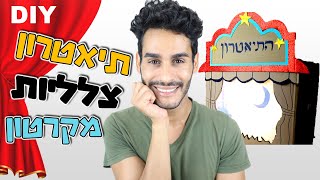 איך להכין תיאטרון בובות מקרטון - תיאטרון צלליות - DIY