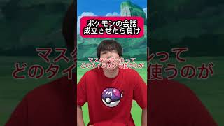 ポケモンの会話成立させたら負け