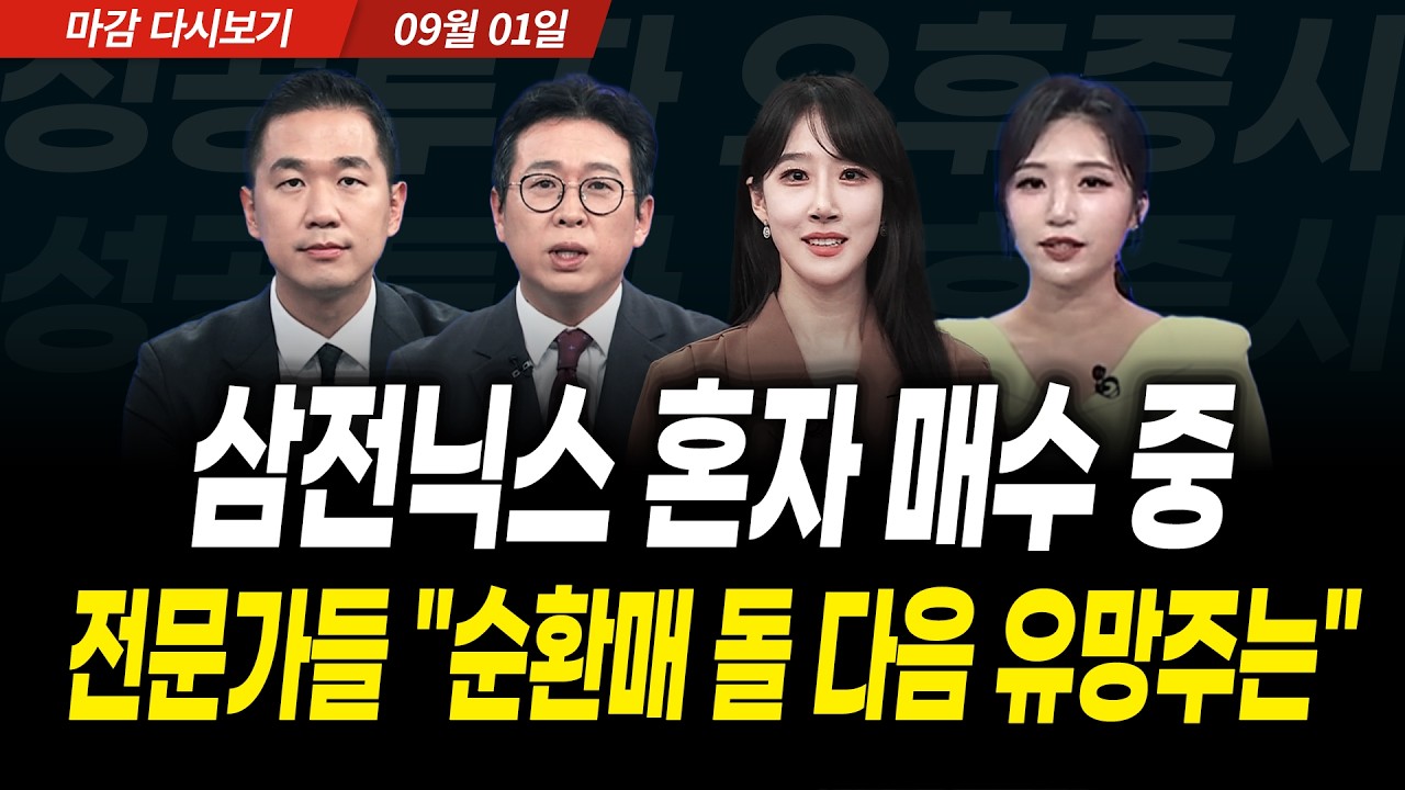 삼전닉스 혼자 매수하는 시장? 전문가들 "순환매 돌 다음 유망주는" (2026년 9월 1일 장 마감)｜성공투자 오?