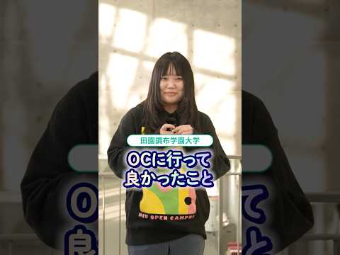 OCに行って良かったこと