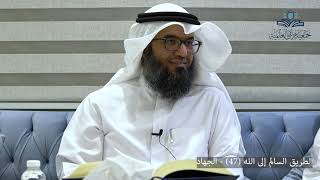 الطريق السالم إلى الله (47) - الجهاد image