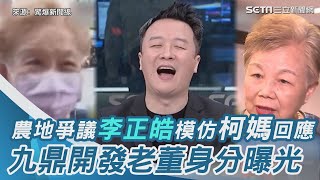 [討論] 柯文哲農地沒挖了嗎?