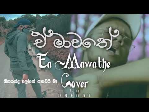 DreNac - Ea Mawathe ft. Cairo Rich's Verse Cover(Lyrics Video)