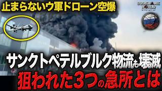 ウクライナ無人機の攻撃で壊滅！サンクトペテルブルクの巨大物流倉庫も大炎上！狙われるロシアの3つの急所とは…