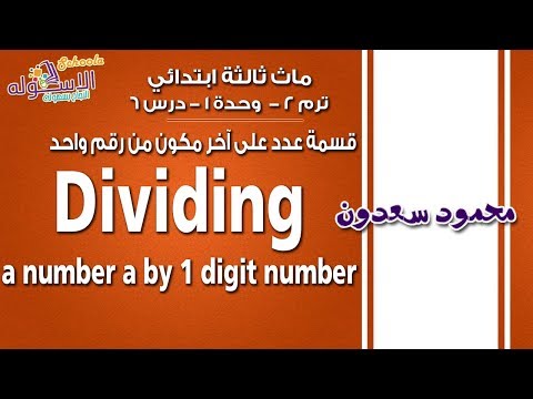 ماث ثالثة ابتدائي 2019 | قسمة عدد على آخر مكون من رقم واحد |تيرم2 -وح1-در6 | الاسكوله