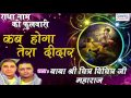 कब होगा तेरा दीदार Kab Hoga Tera Didar Hit Krishna Bhajan 2016 Shri Ch