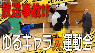 ゆるキャラ12体でアツく戦った結果…ハプニングの連続！