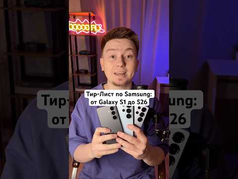 ТИР-ЛИСТ по Samsung: от S1 до S26 #Shorts