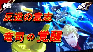 絵に描いたようなクソ野郎【ペルソナ5　ザ・ロイヤル】♯6
