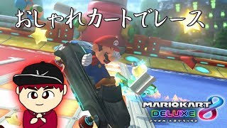 【実況】ゆうぽんのマリオカート８デラックス #11「おしゃれカートでレース」【レート戦】
