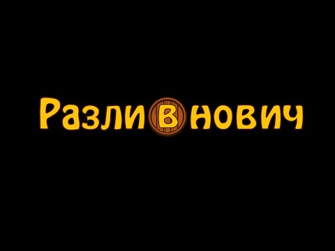 ФРАНШИЗА «РАЗЛИВНОВИЧ» – МАГАЗИН РАЗЛИВНОГО ПИВА