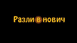 ФРАНШИЗА «РАЗЛИВНОВИЧ» – МАГАЗИН РАЗЛИВНОГО ПИВА