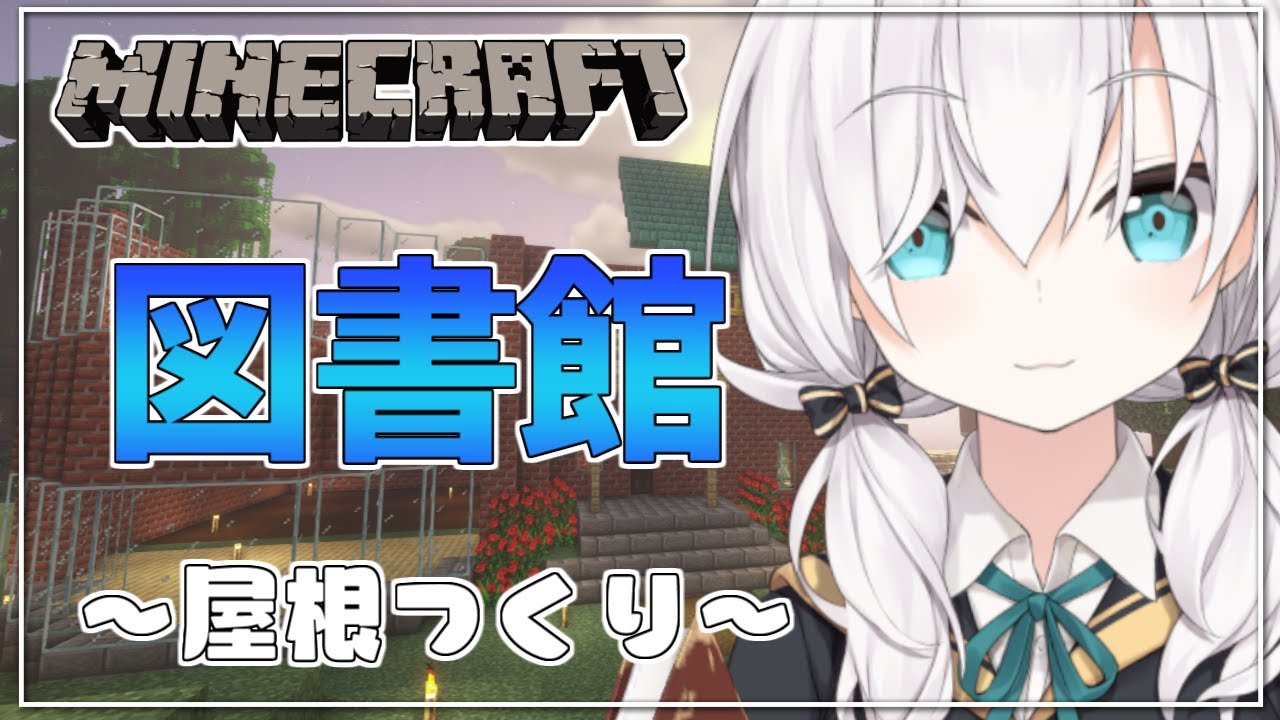 #07【Minecraft】小さな図書館つくり ~屋根編~ season4【アルス・アルマル/にじさんじ】