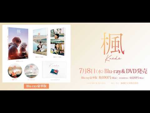 『楓』Blu-ray＆DVD 2025年7月8日発売！ 福士蒼汰＆福原遥スペシャルコメント