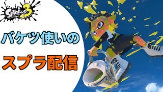 【スプラ3】新キャプボでXマ[エリア、アサリ] → 新キャプボでオプマ【最高XP2831】【スプラトゥーン3/バケスロ】