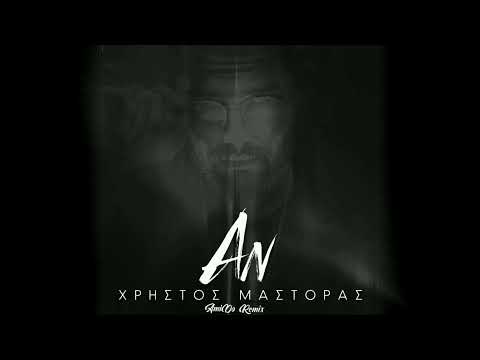 Christos Mastoras - An (AmiDo Remix)