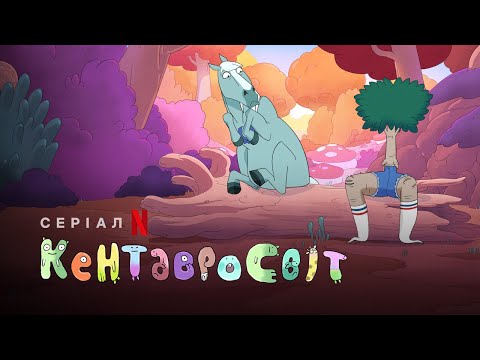 Кентавросвіт | Centaurworld | Український трейлер | Netflix
