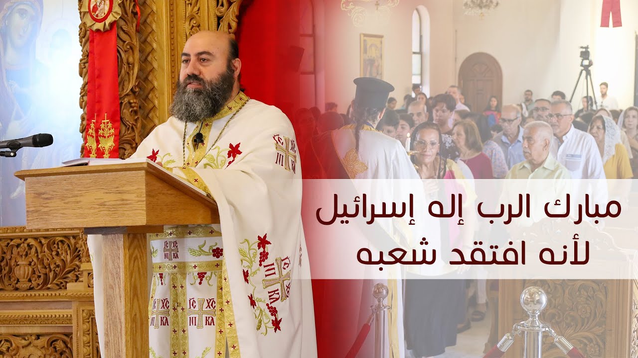 مبارك الرب الإله الذي افتقد شعبه | الإيكونوموس جيراسيموس طاشمان
