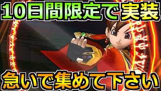 【ドラクエウォーク】10日間限定のイベントが開催！！最新優先度に沿って一気に戦力強化へ！
