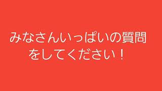 質問コーナーをしたいと思います！よろしくお願いします！